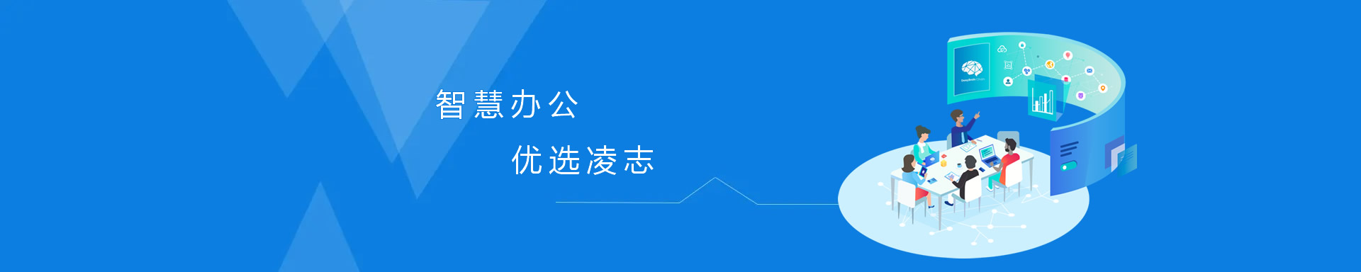 智慧辦公，優(yōu)選凌志